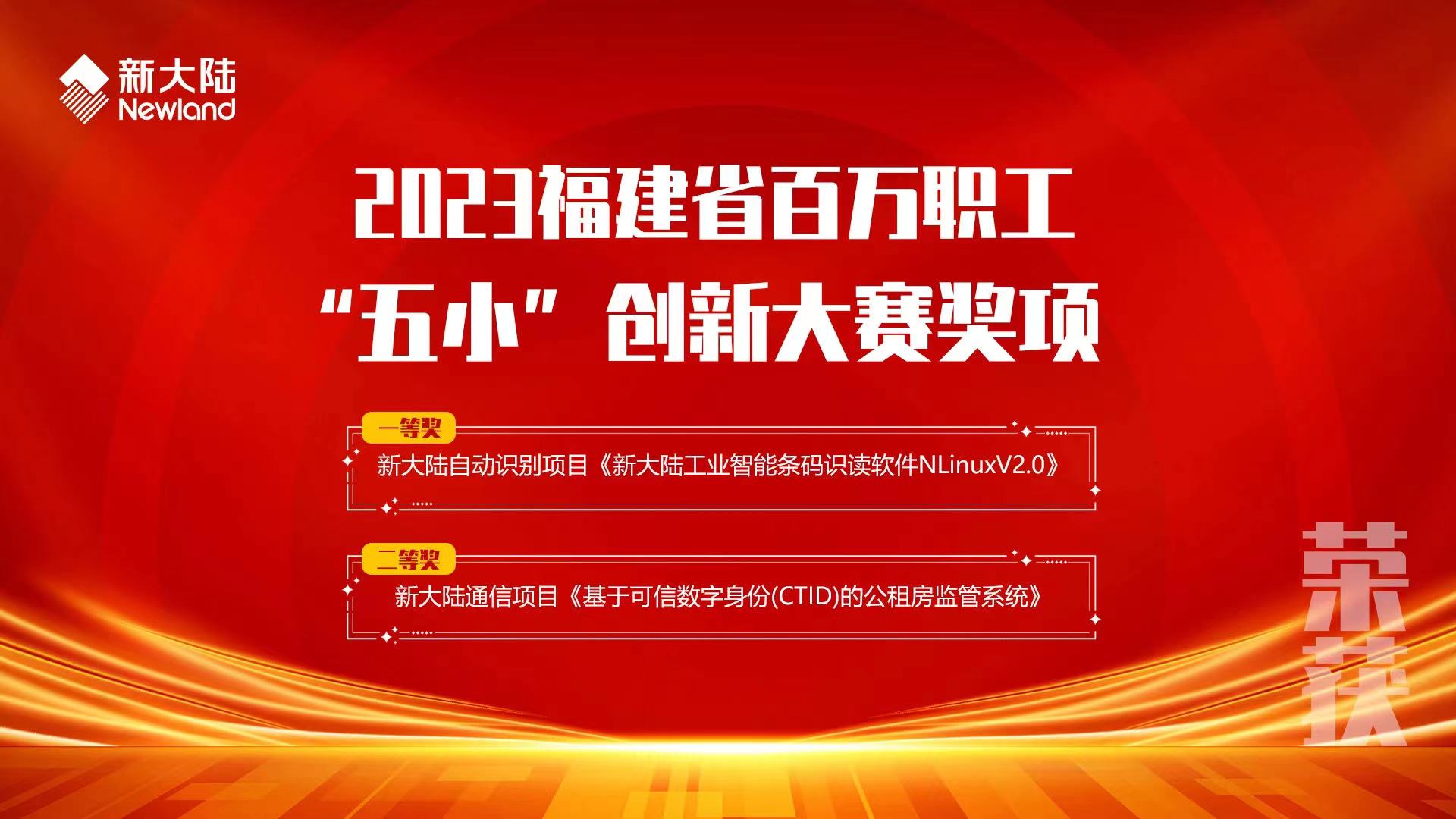 NEWS  新大陸兩大項目分獲福建省百萬職工“五小”創新大賽一、二等獎